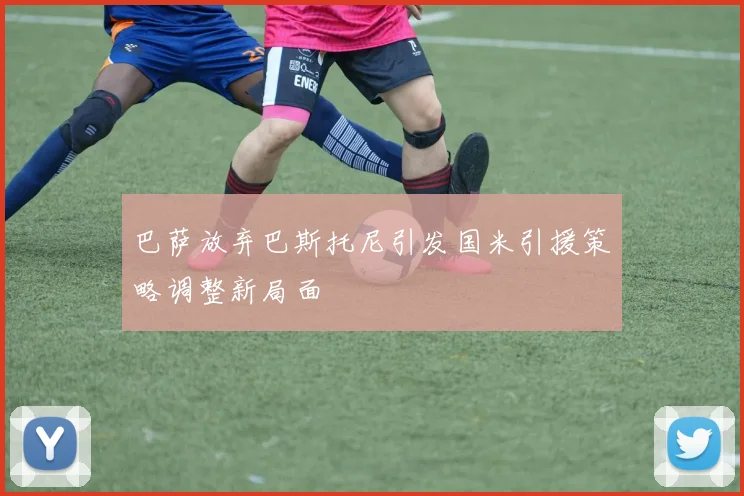 巴萨放弃巴斯托尼引发国米引援策略调整新局面