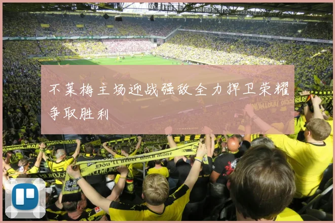 不莱梅主场迎战强敌全力捍卫荣耀争取胜利