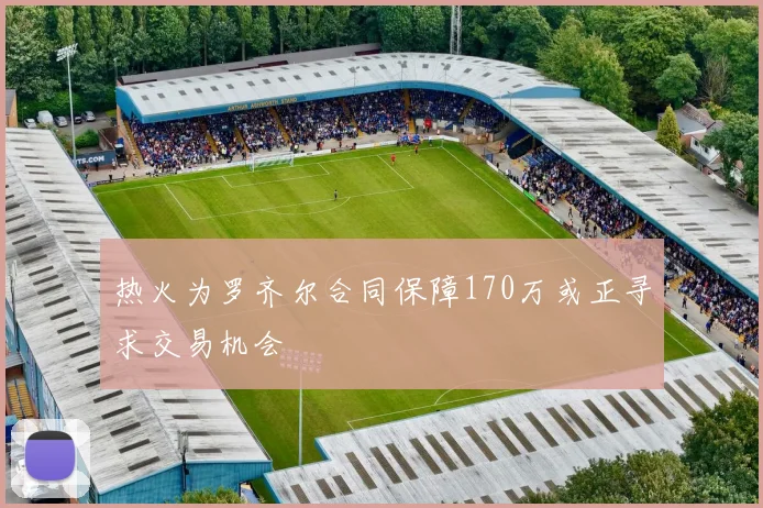 热火为罗齐尔合同保障170万或正寻求交易机会
