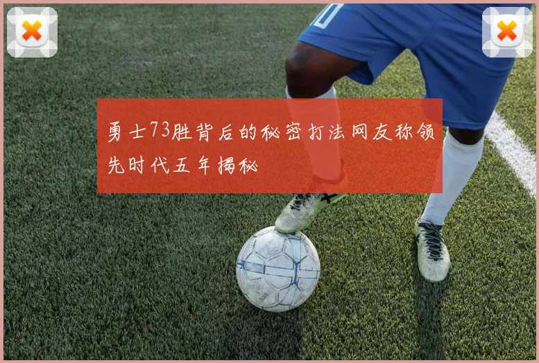 勇士73胜背后的秘密打法网友称领先时代五年揭秘