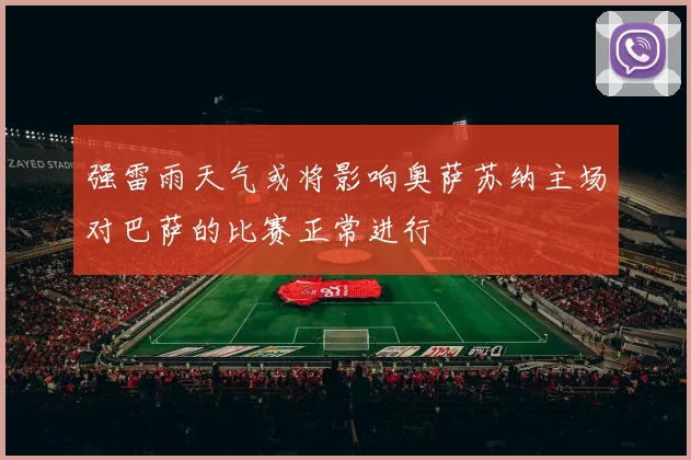 强雷雨天气或将影响奥萨苏纳主场对巴萨的比赛正常进行