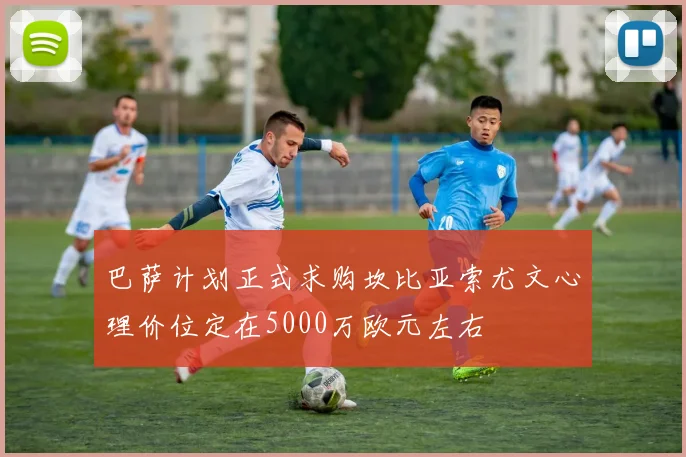 巴萨计划正式求购坎比亚索尤文心理价位定在5000万欧元左右